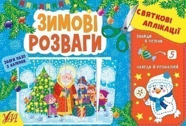 Святкові аплікації. Зимові розваги