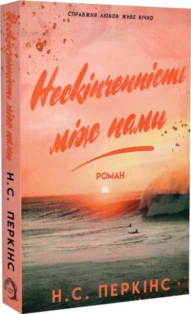 Нескінченність між нами