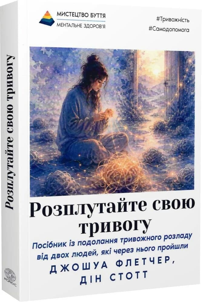 Розплутайте свою тривогу. Посібник із подолання тривожного розладу, фото - 1