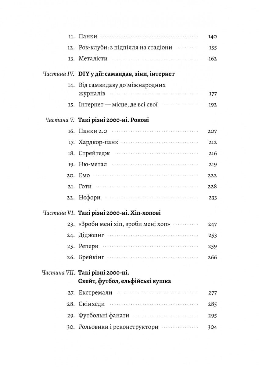 Дреди, батли і &amp;quot;стіли&amp;quot;. Два століття субкультур в Україні, фото - 3