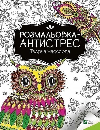 Розмальовка-антистрес.Творча насолода