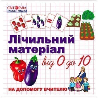 Лічильний матеріал Овочі