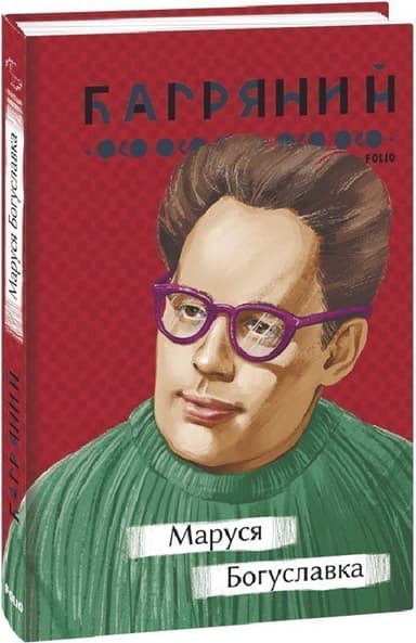 Маруся Богуславка