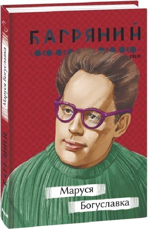 Маруся Богуславка, фото - 1