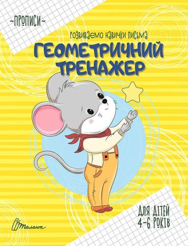 Прописи  4-6 Геометричний тренажер