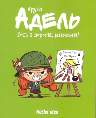 Крута Адель. Том 5. Геть з дороги, нікчеми!