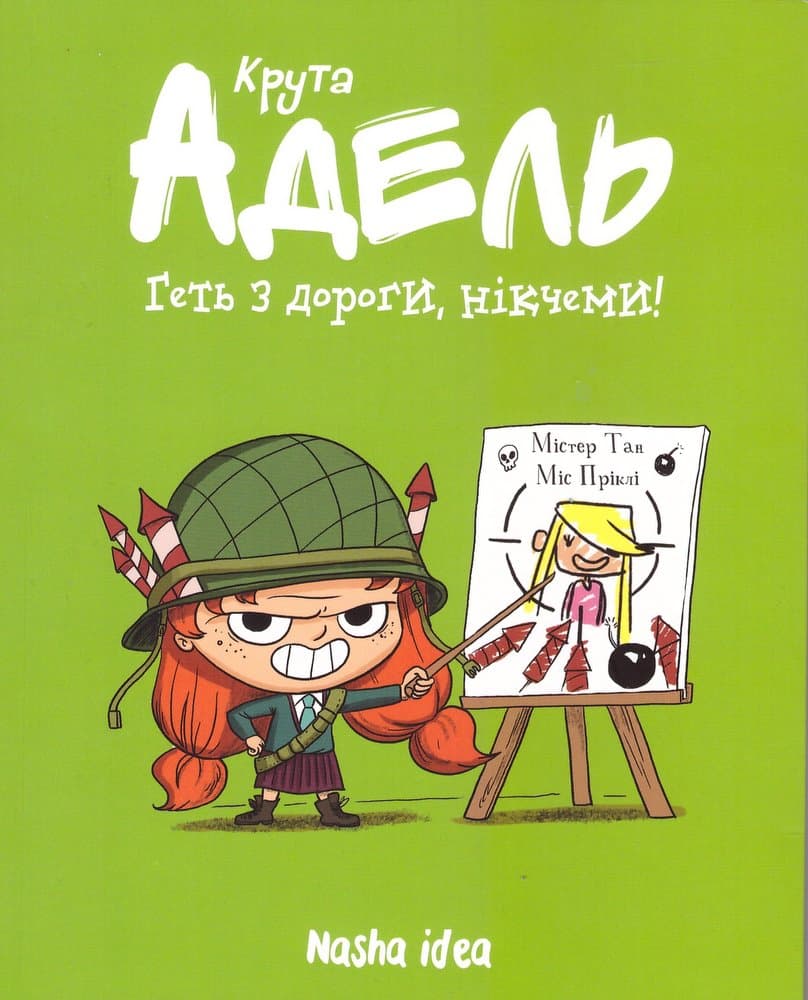 Крута Адель. Том 5. Геть з дороги, нікчеми!, фото - 1