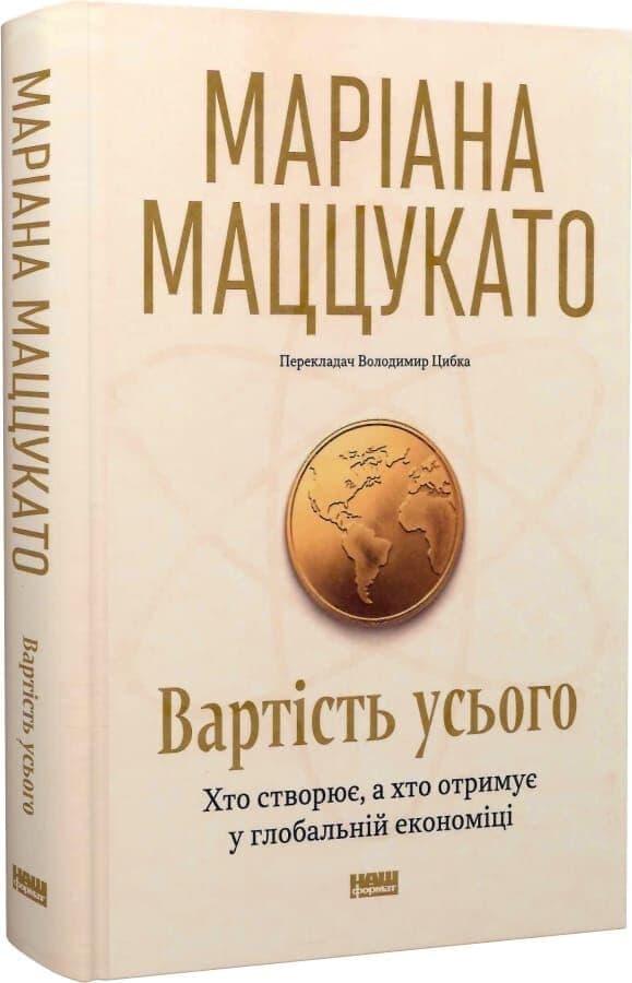 Вартість усього. Хто створює, а хто отримує у глобальній економіці, фото - 1