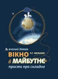 Вікно в майбутнє. Вчений дітям. Просто про складне, фото - 1