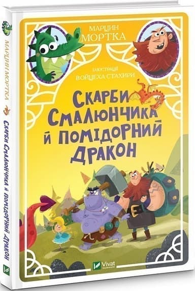 Скарби Смалюнчика й помідорний дракон
