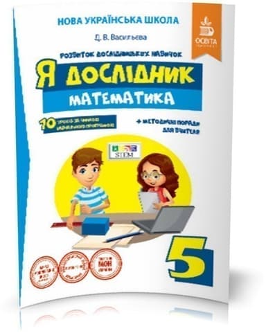 Я дослідник. Математика 5 кл. Робочий зошит учня (НУШ)