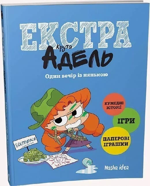 Крута Адель Екстра. Один вечір із нянькою,Том 1, фото - 1