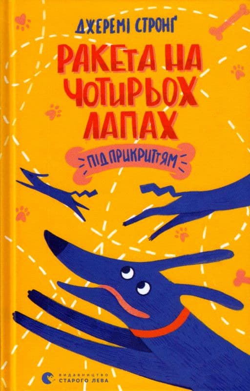 Ракета на чотирьох лапах під прикриттям, фото - 1