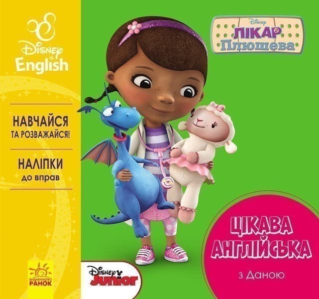 Цікава англійська. Лікар Плюшева., фото - 1