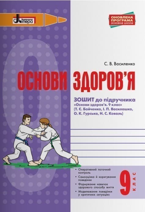 Л0846У; ОСНОВИ ЗДОРОВ’Я р/з 9 кл до підр. Бойченко ОНОВЛЕНА ПРОГРАМА ; 30;, фото - 1