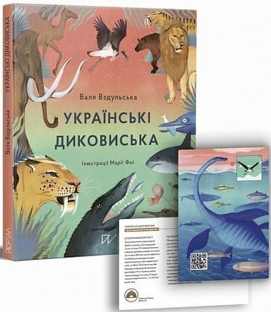 Українські диковиська