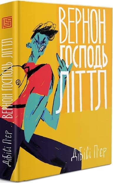 Вернон Господь Літтл Вернон Господь Літтл