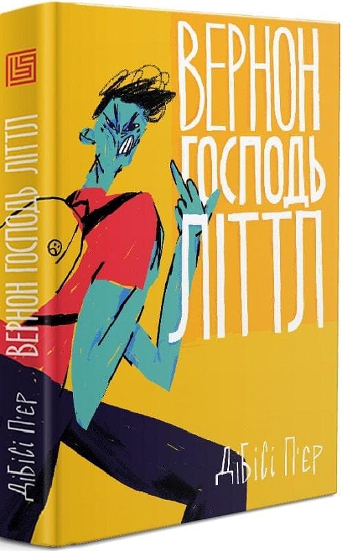 Вернон Господь Літтл, фото - 1