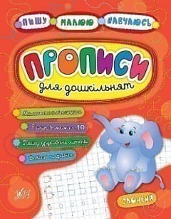 Пишу. Малюю. Навчаюсь. Прописи для дошкільнят. Слоненя, фото - 1