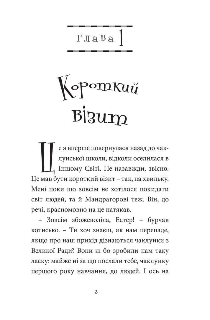 Естер i Мандрагор. Том 4. У чаклунській школі, фото - 2