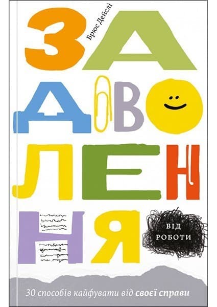 Задоволення від роботи. 30 способів кайфувати від своєї справи, фото - 1