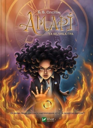 Амарі та Велика гра