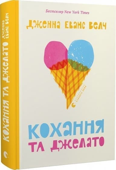 Кохання та джелато