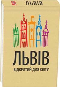 Львів відкритий для світу (Книжка-магнит), фото - 1