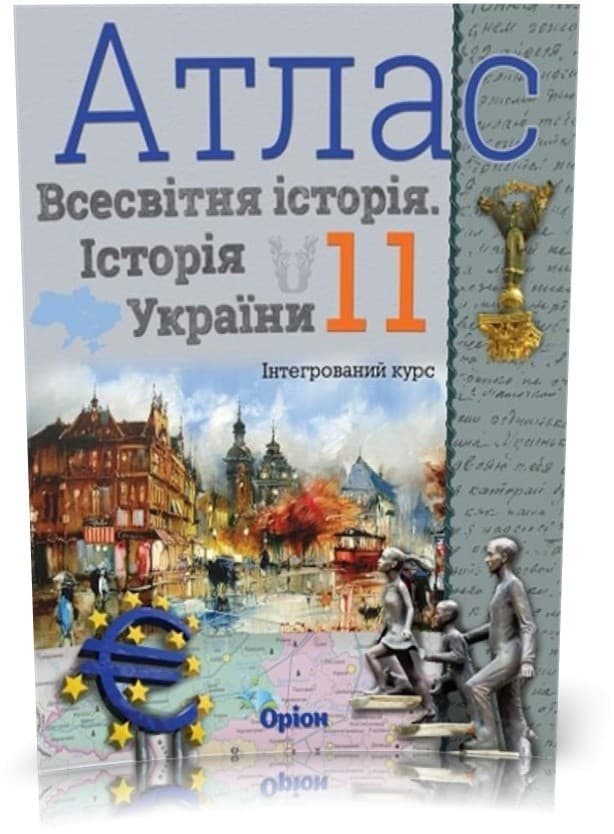 АТЛАС Істор. Укр. та Всесв. істор. інтегр. курс 11 кл, фото - 1