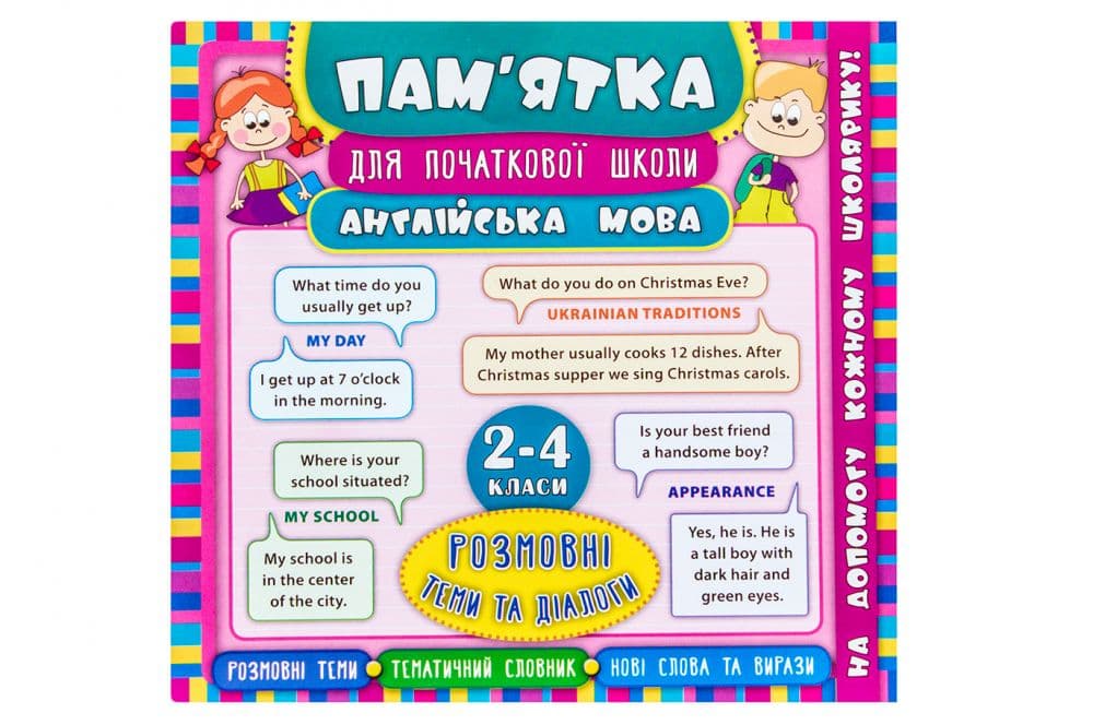 Пам’ятка для початкової школи. Англ. мова. Розмовні теми та діалоги. 2-4 кл, фото - 1