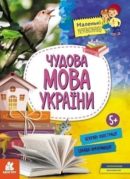 Маленькі українознавці. Чудова мова України, фото - 1