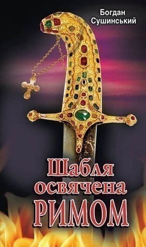 Шабля освячена РИМОМ, фото - 1