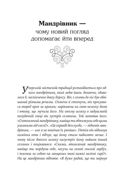 Якщо хочеш мати те, чого ніколи не мав, то зроби те, чого ніколи не робив. Історії та життєві мудрості, фото - 2