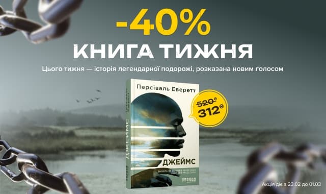 Книга тижня: -40% на «Джеймс» від видавництва Фабула!