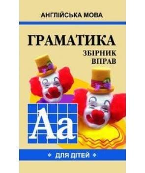 Англійська мова. Граматика для дітей. Книга 1
