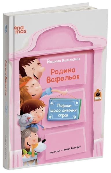 Родина Вафельок. Поради щодо дитячих справ