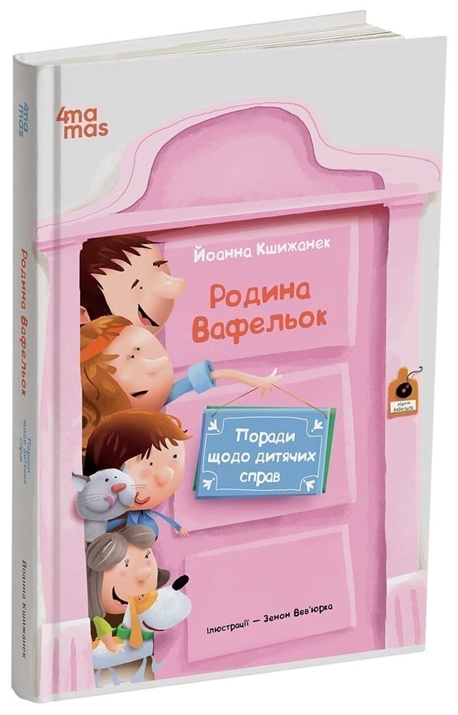 Родина Вафельок. Поради щодо дитячих справ, фото - 1