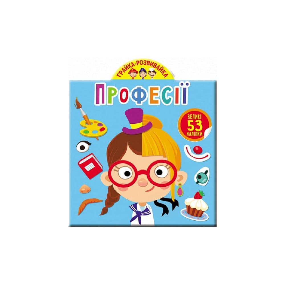 Грайка-розвивайка. Професії. 53 великі наліпки, фото - 1