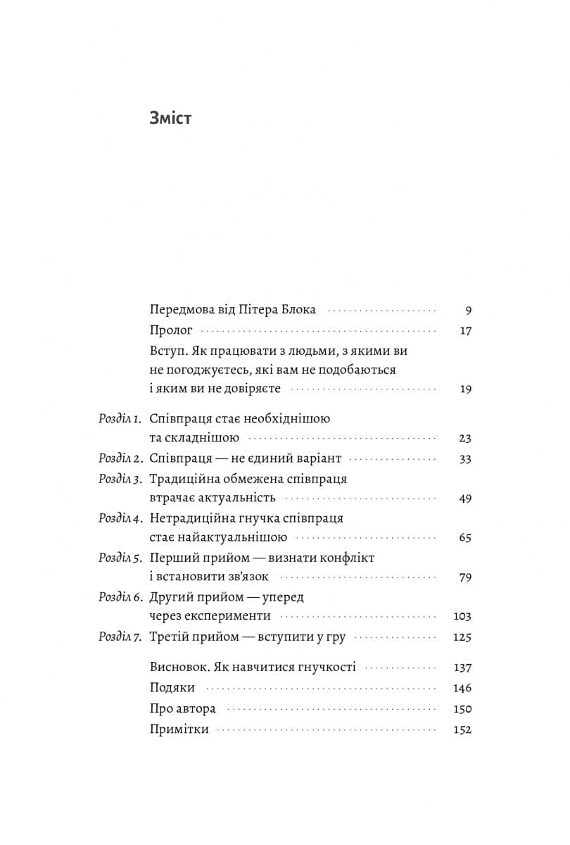 Взаємодія з ворогом. Як працювати з людьми, які не викликають ні довіри, ні симпатій, фото - 2