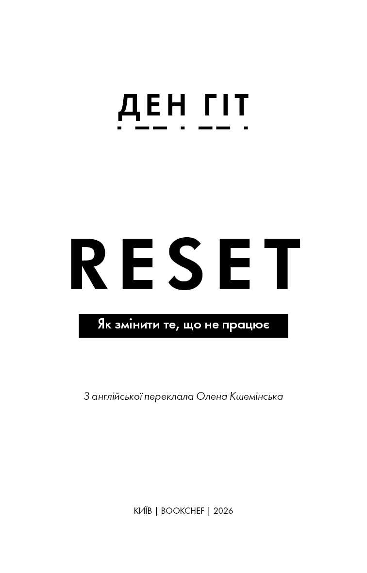 RESET. Як змінити те, що не працює, фото - 2