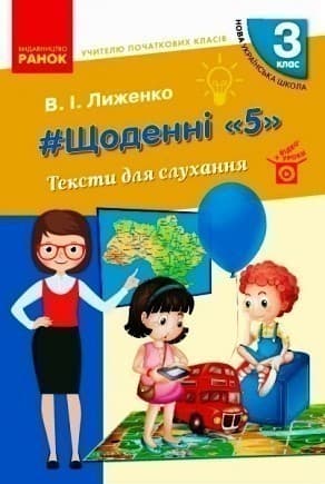 Щоденні 5. Тексти для слухання. 3 клас, фото - 1