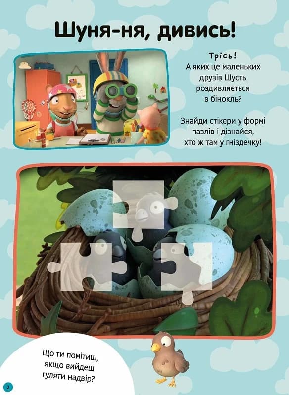 Шусть і Шуня. Як гарно надворі! Стікербук із завданнями, фото - 2