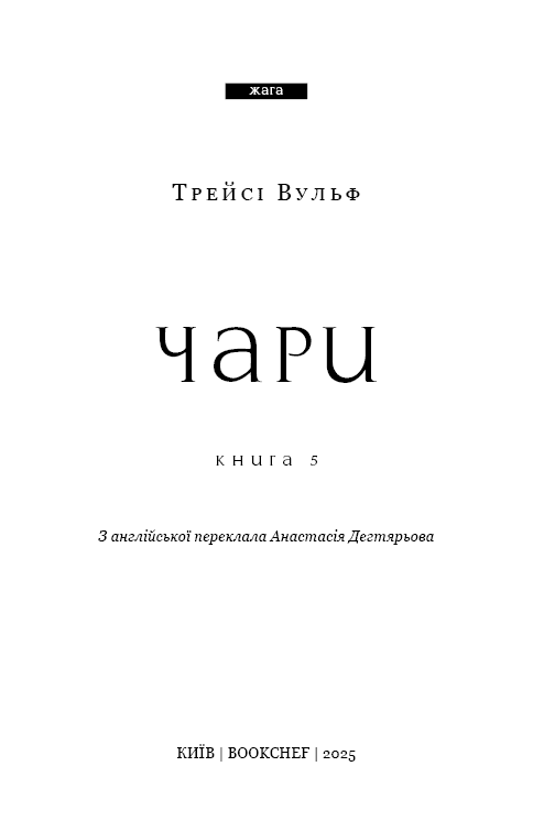Жага. Книга 5: Чари, фото - 2