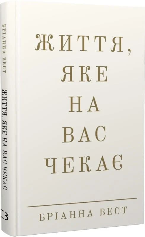 Життя, яке на вас чекає, фото - 1