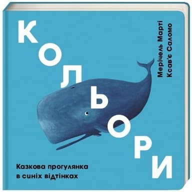 Кольори: синій&amp;quot; Мерічель Марті, Ксав`є Саломо