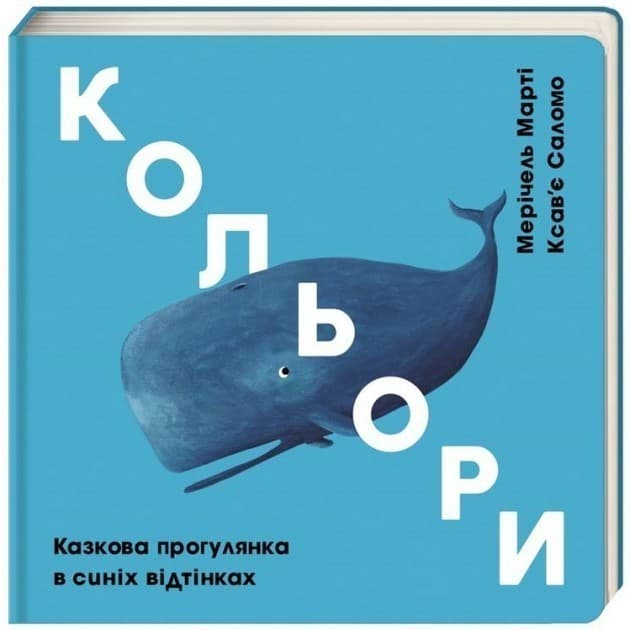 Кольори: синій&amp;quot; Мерічель Марті, Ксав`є Саломо, фото - 1