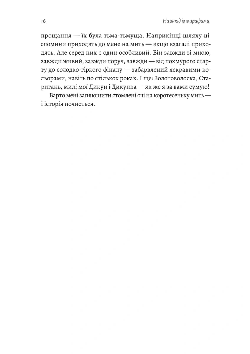 На захід із жирафами, фото - 2