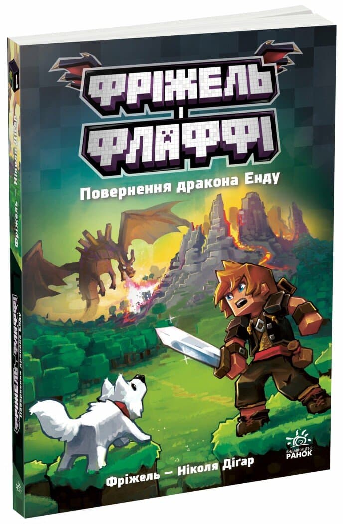 Фріжель і Флаффі. Повернення дракона Енду. Том 1, фото - 1