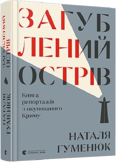 Загублений острів