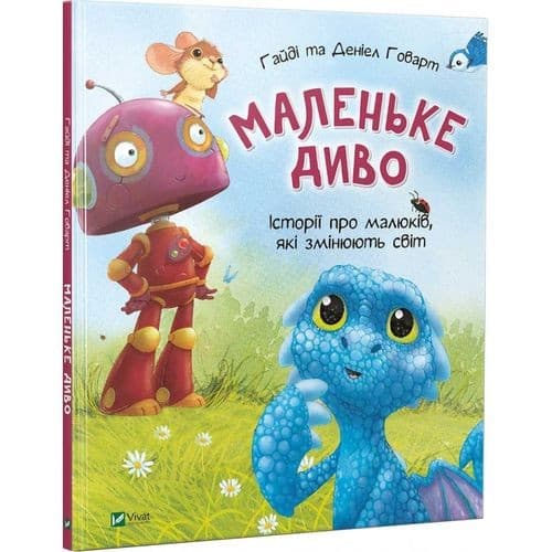 Маленьке диво, фото - 1